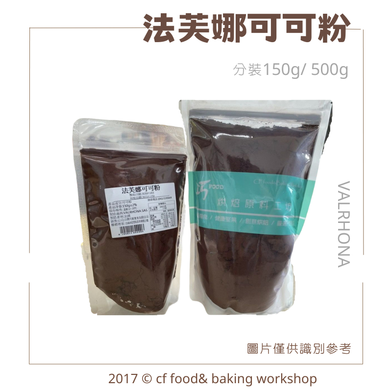 【台灣巧婦】法芙娜 VALRHONA 頂級 無糖 可可粉 150g、500g (分裝) 另有1KG (鋁箔原裝)賣場