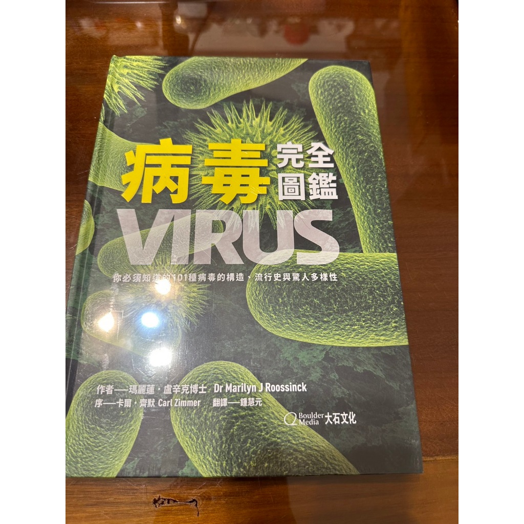 病毒完全圖鑑：你必須知道的101種病毒的構造、流行史與驚人多樣性