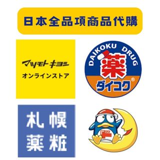 【逸起代購】日本代購｜大國藥妝、松本清、札幌藥妝、唐吉訶德 激安的殿堂 日本商品代購 #日本代購 #日本化妝品