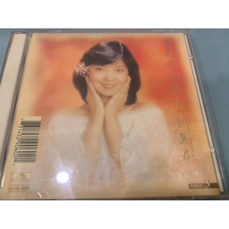 鄧麗君 / 再見我的愛人 1977 到1978 2CDS 寶麗金