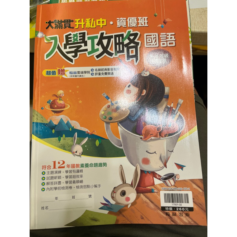 翰林 大滿貫 升私中·資優班入學攻略國語入學綜合測驗 小學