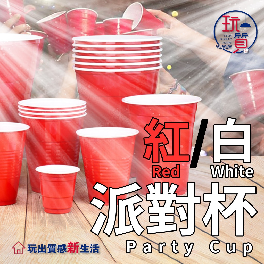 《紅白派對杯》派對杯 紅白杯 國蛋 國外 派對 塑膠杯 派對必備 開趴 party cup beer pong 喝酒
