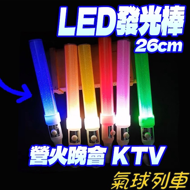 客製化發光棒  短螢光棒 指揮發光棒 指揮棒 閃光棒 派對 演唱會 節慶活動 生日 尾牙 LED 造勢