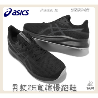 宏亮 Asics 亞瑟士 男款2E寬楦賣跑鞋 Patriot 13 全黑 入門款 緩衝 運動鞋 1011B731-001