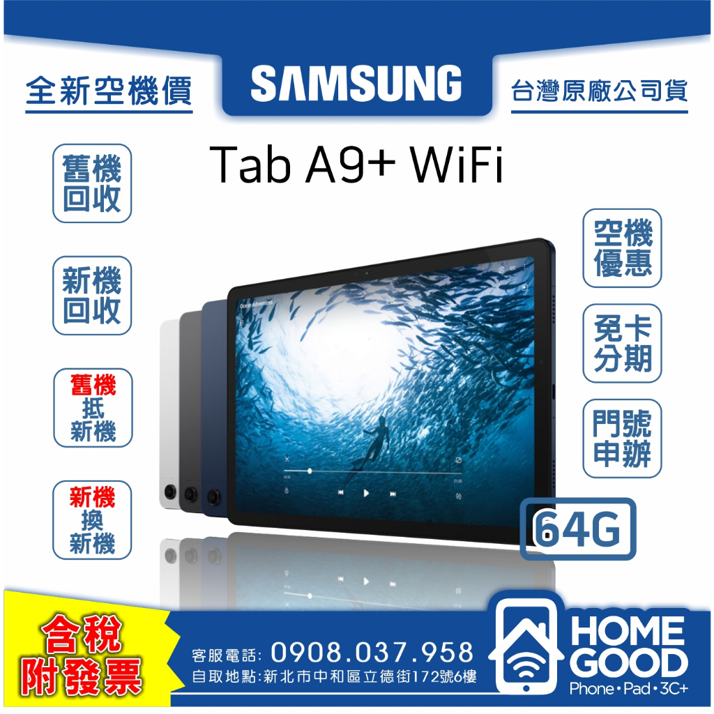 【全新-附發票-公司貨】Samsung 三星 TAB A9+ WiFi 64G 空機 門號 刷卡 分期 舊機回收