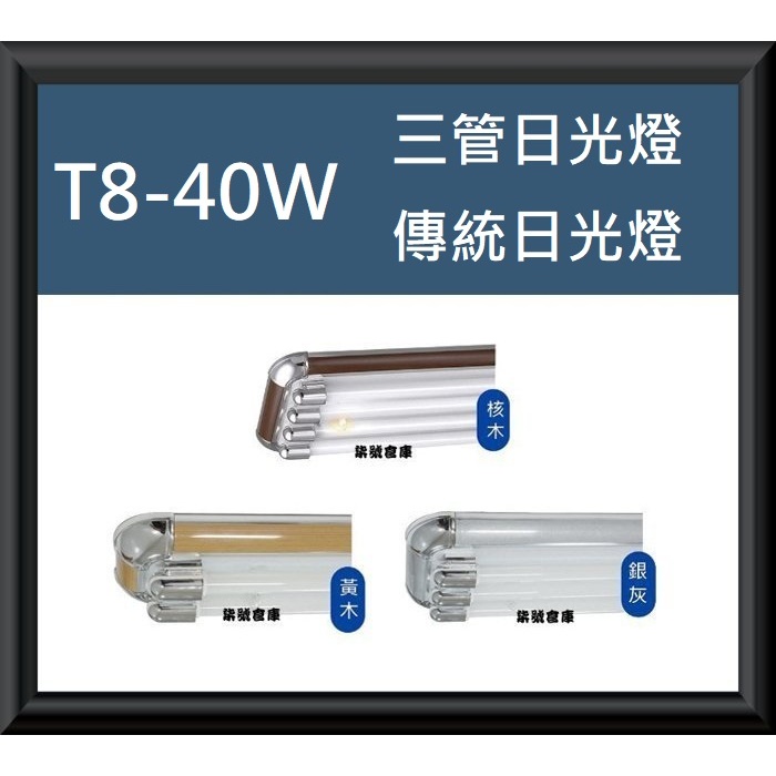 柒號倉庫 附燈管 T8-40W三管日光燈 白光燈管 三款可選 傳統燈具 亮度充足 DL-881 可調段