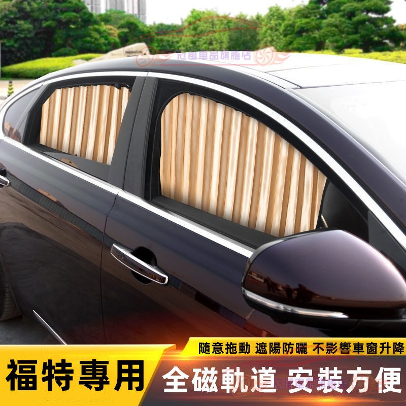 福特Focus Mondeo Kuga FIesta ECoSpor適用汽車遮陽簾 車用隱私簾遮陽簾 磁吸遮陽簾 車窗簾