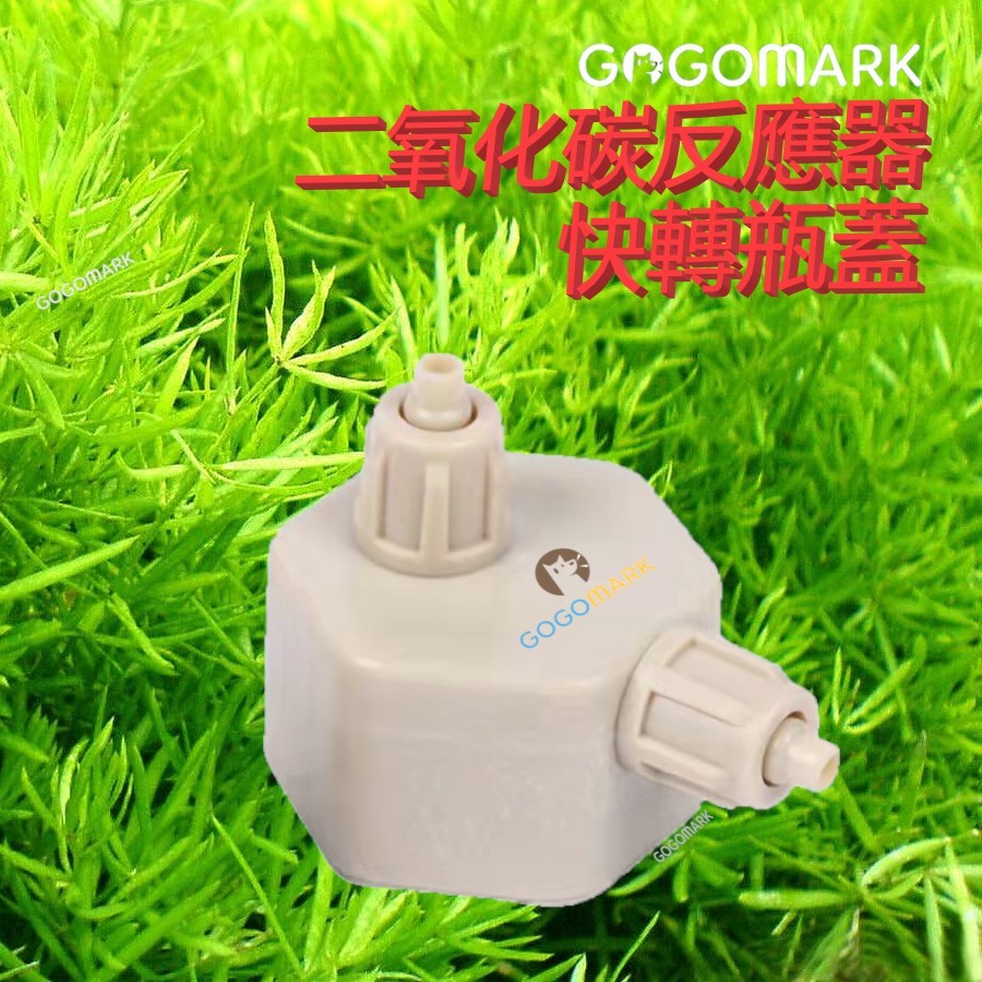 GoGoMark【二氧化碳反應器快轉瓶蓋：第2代】CO2 產生器 發生器 反應器 非不鏽鋼瓶 細化器 水草