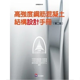 現貨全新(科技)高強度鋼筋混凝土結構設計手冊(第二版)