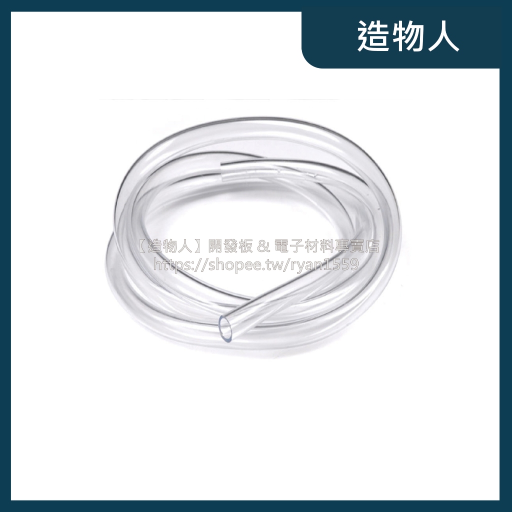 【造物人】《可統編》PVC透明軟管 3MM 6MM 8MM 1米售價 水管