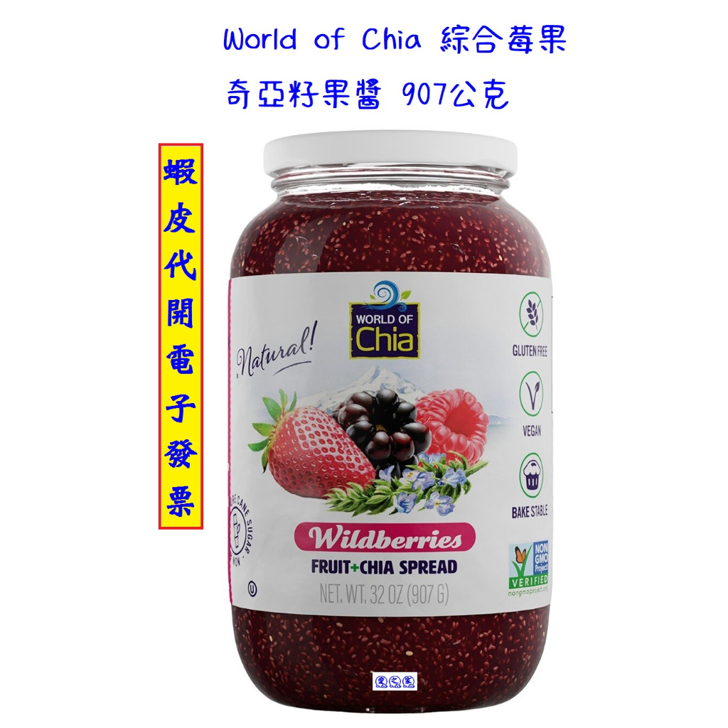 ~!好市多代購 #138408 World of Chia 綜合莓果奇亞籽果醬 907公克