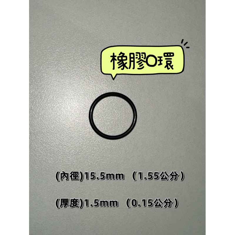 內徑15.5厚度1.5【橡膠人】台灣製造 O型圈 墊片 密封墊片 NBR O型環 耐油 耐磨 耐高溫O-RING 止水