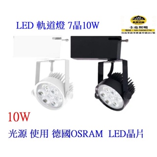 LED軌道燈 投射燈 7晶10W 光束角30度 軌道條 接頭配件 防眩設計 高透光率透鏡