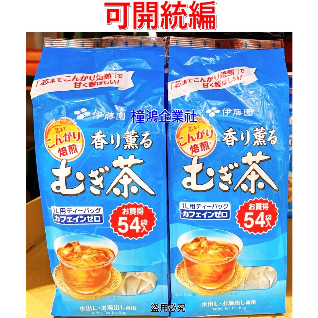 【橦鴻企業社】 Costco 好市多 伊藤園 麥茶包 7.5公克 X 54 包 X 2袋、136406、沖泡茶飲、飲料