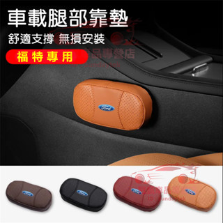 福特Ford Focus Mondeo Kuga FIesta ECoSport汽車腿部靠墊腿託墊 膝蓋靠墊 車載護腿墊