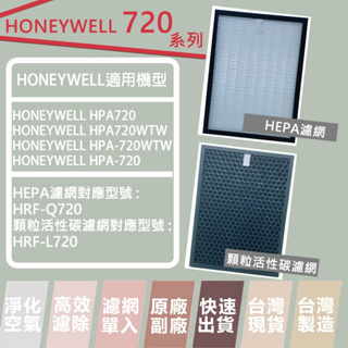Honeywell 適用HPA-720 HPA-720WTW HPA720WTW 活性碳 HEPA濾網 HRF-L720