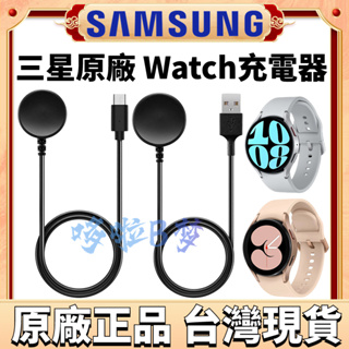 三星原廠 Galaxy Watch 5 Pro 4 3 磁性充電座 無線充電器Type-C 充電線 手錶充電器 台灣現貨