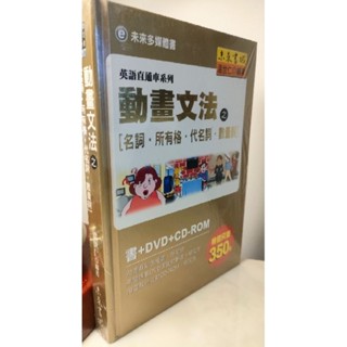 動畫文法-名詞.數量詞-英語直通車系列（國中英文推薦用書）（書＋DVD+CD-ROM，全新）國中英語推薦用書