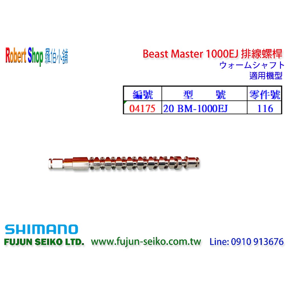 【羅伯小舖】Shimano電動捲線器 Beast Master 1000EJ排線螺桿