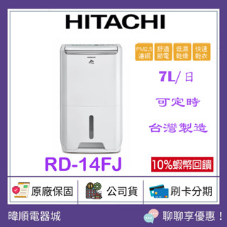 有現貨【隨貨附發票】HITACHI 日立 RD14FJ 7公升除濕機 RD-14FJ除濕專用型除濕機 取代RD12FR