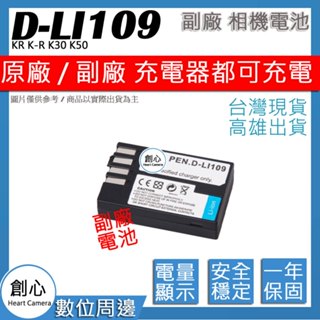 創心 PENTAX DLI109 D-LI109 電池 KR K-R K30 K50 保固一年 全新