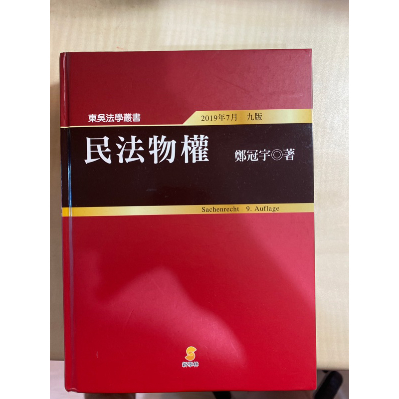 民法物權 鄭冠宇 2019年7月9版