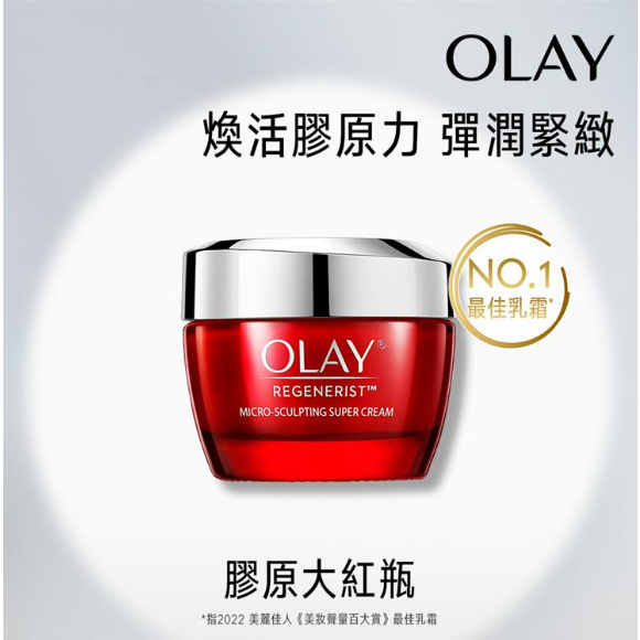 【⚡️大哥才沒有輸🔥】OLAY歐蕾 新生高效緊緻護膚霜50g