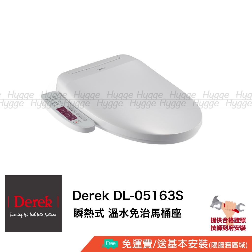 Derek 德瑞克 DL-05613S, DL-R5363SA 免治馬桶蓋