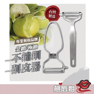 挑戰最超值 304 理想牌 PERFECT 金緻/極緻 不銹鋼削皮器 臺製 水果削皮刀 不鏽鋼刨刀 鋸齒刨刀 去皮 去籽