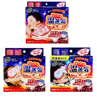 [現貨]日本 白元 天然紅豆+陶瓷粒 蒸氣溫熱眼罩 / 保溫袋溫熱頸肩枕 可重複使用