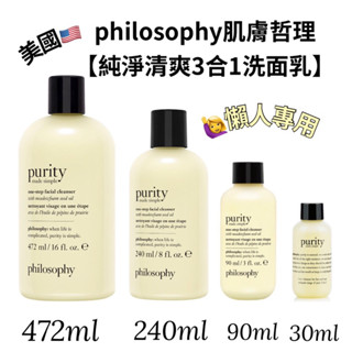 盧亞公司貨【philosophy 肌膚哲理 純淨清爽3合1洗面乳】