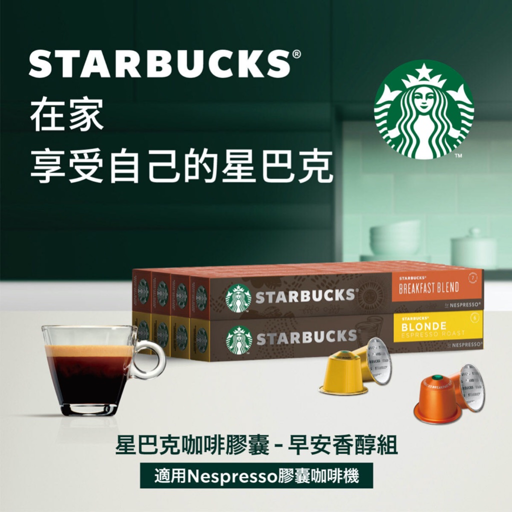 免運宅配 有發票 好市多代購 星巴克 咖啡膠囊 早安香醇組 80顆 適用Nespresso膠囊咖啡機