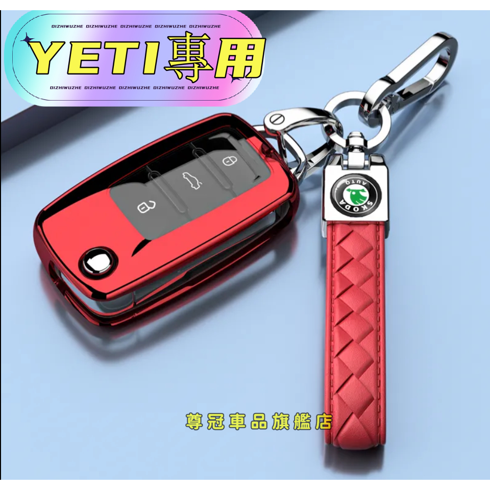 SKODA斯柯達專用YETI專用鑰匙套 鑰匙殼鑰匙保護套