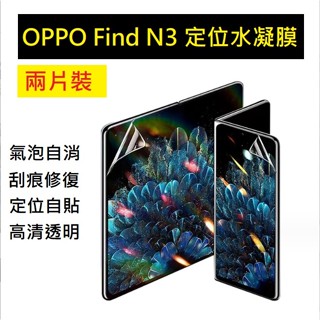 [新北發貨] OPPO Find N3 手機保護貼 OPPO Find N3 定位貼水凝膜 Find N3 2片裝保護貼