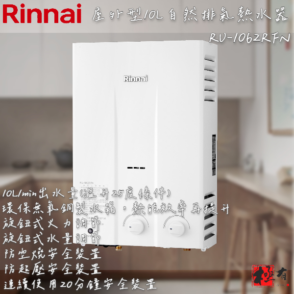 🔨 實體店面 RINNAI 林內牌 RU-1062RFN RU-1262RFN 屋外型自然排氣熱水器 含基本安裝