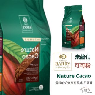 【松鼠的倉庫】未 無鹼化 無糖可可粉 cacao barry 可可粉
