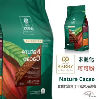 【松鼠的倉庫】可可巴芮 未鹼化 無鹼化 無糖可可粉 cacao barry 可可粉
