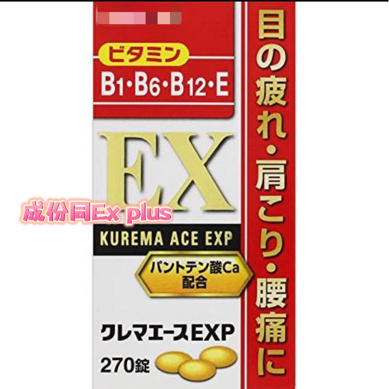 🌈現貨+預購 🇯🇵日本 KUREMA ACE EXP 270錠 b群 有購證