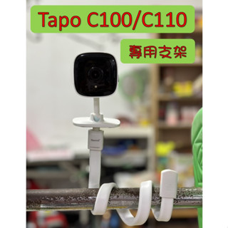 【現貨24H】 嬰兒床支架 TP-Link C100 C110 攝影機支架 窗簾桿支架 嬰兒床 窗簾桿 軟管支架 吊綁式