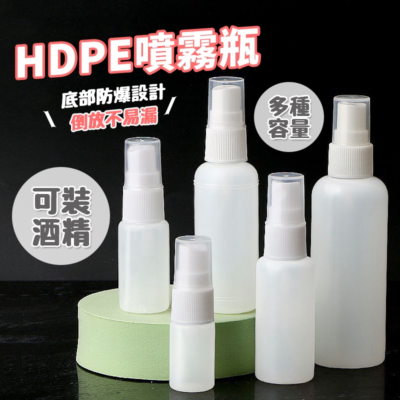 HDPE噴霧瓶【酪旅子】多種容量任選 酒精噴霧瓶 分裝瓶 噴霧瓶 HDPE 噴壓瓶 化妝品分裝瓶【0010】