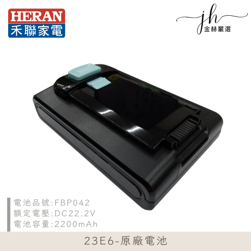 【 HERAN】禾聯吸塵器電池23E6 原廠電池 HVC-23E6