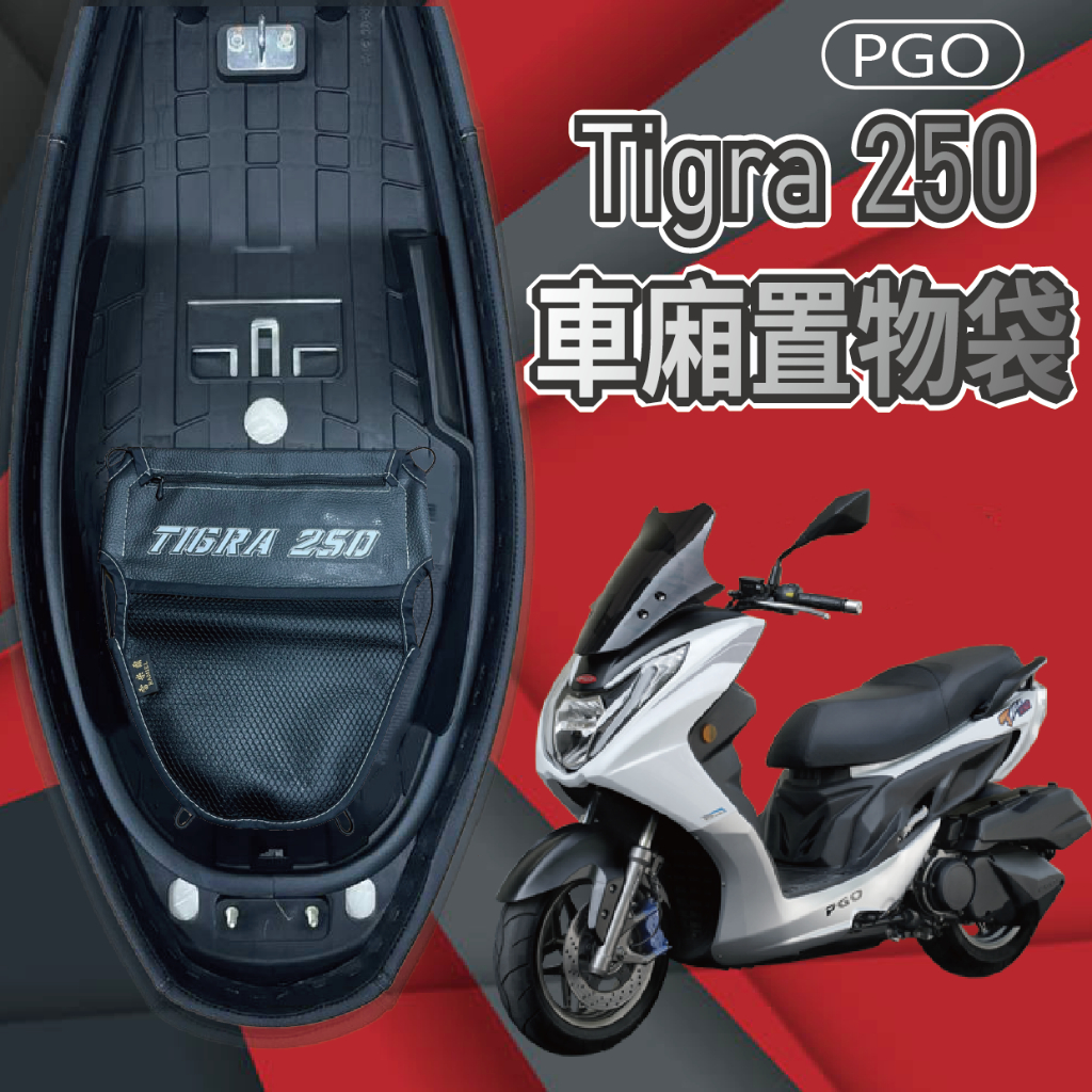 PG小舖 現貨 PGO 彪虎 Tigra 250 車廂置物袋 置物袋 機車收納袋 機車置物袋 車廂收納袋 置物網 收納袋