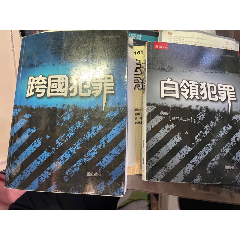 台北大學進修部犯罪學用書-白領犯罪、跨國犯罪