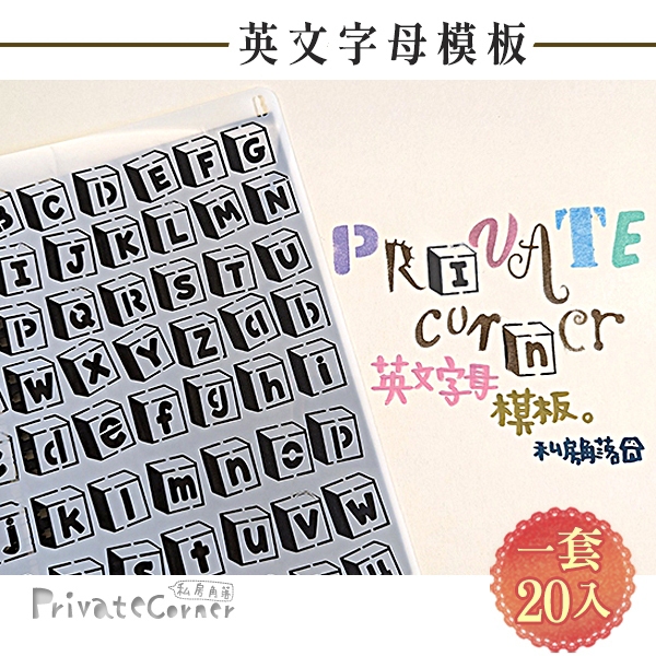 私房角落💗英文字母模板(2種尺寸)【BDD0032】摹寫板 英文字體模板 字體暈染板 英文模板 上色輔助模板 模版