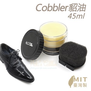 糊塗鞋匠 優質鞋材 L217 Cobbler貂油45ml 1罐 皮革保養油 貂油膏 貂油護理膏 真皮保養油 臺灣製造
