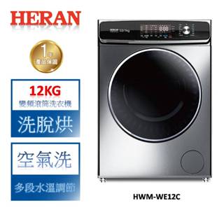 HERAN禾聯 12KG洗脫烘變頻滾筒洗衣機 HWM-WE12C