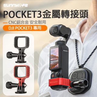 DJI OSMO POCKET3 金屬 拓展 轉接頭 雲臺相機 固定邊框 轉接 支架 配件