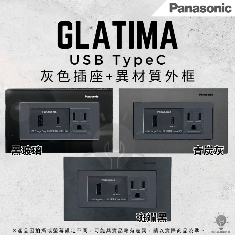「自己來水電」 國際牌 GLATIMA USB TypeC 1474H+灰色插座 黑玻璃 青炭灰 斑染不鏽鋼 外框 蓋板