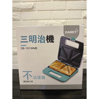 [庫存出清］全新—DANBY 丹比 熱壓三明治機 DB-101WMS