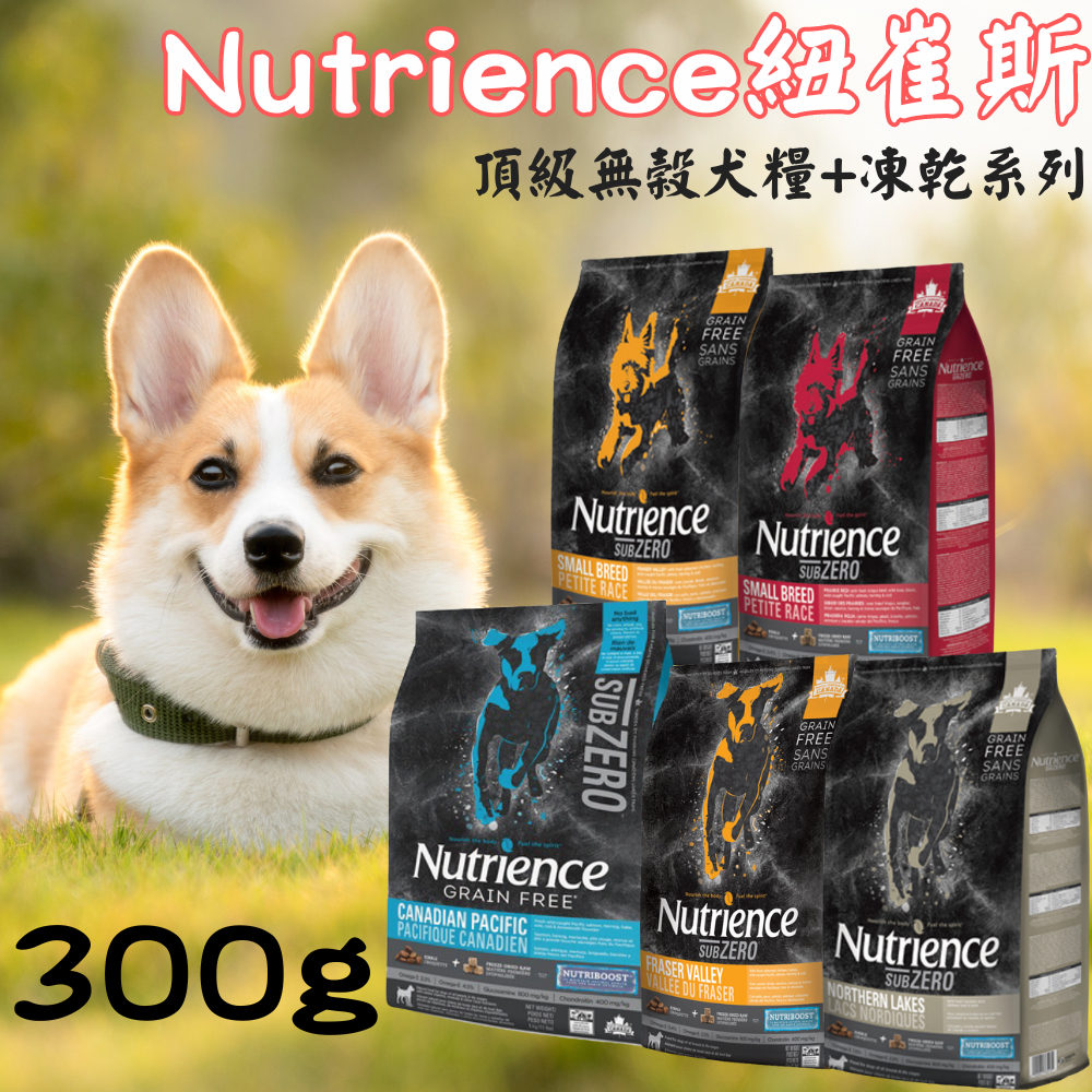 ☀️毛怪☀️【Nutrience 紐崔斯】頂級無穀犬糧+凍乾系列 300g 狗飼料 狗糧 凍乾飼料 體驗包 嚐鮮包